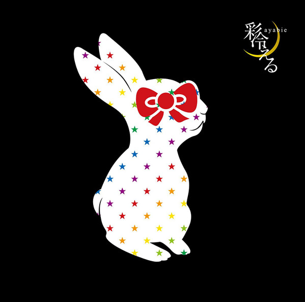 彩冷える