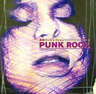素敵コンピレイション!!!!!!!!!!!!!!!!! / Punk Rock
