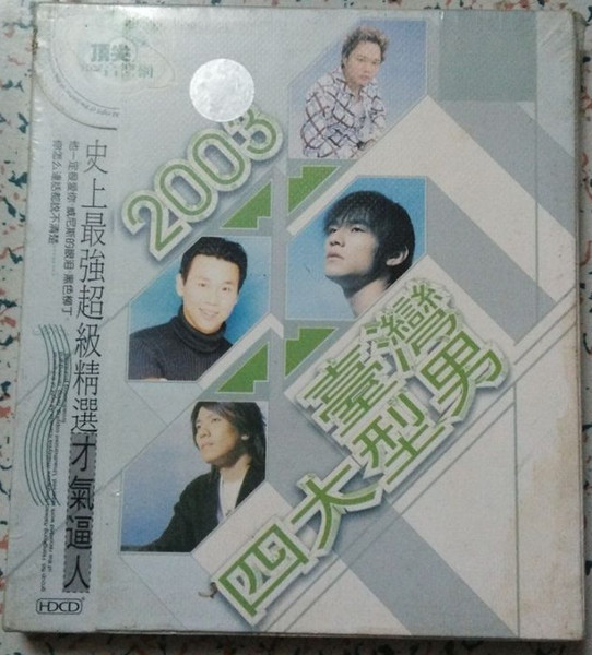 2003 臺灣四大型男