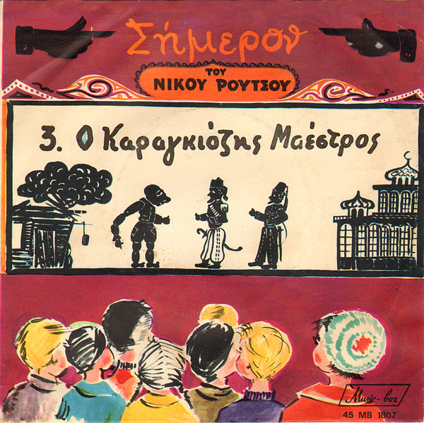 Ο Καραγκιόζης Μαέστρος 