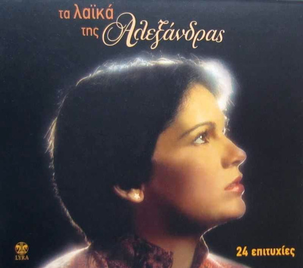 Τα Λαϊκά Της Αλεξάνδρας - 24 Επιτυχίες