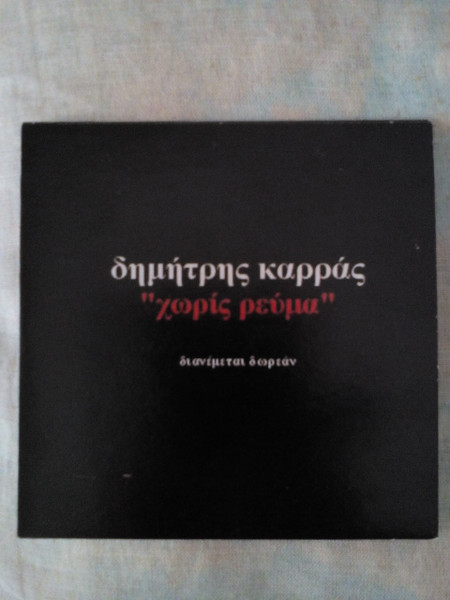 Χωρίς Ρεύμα