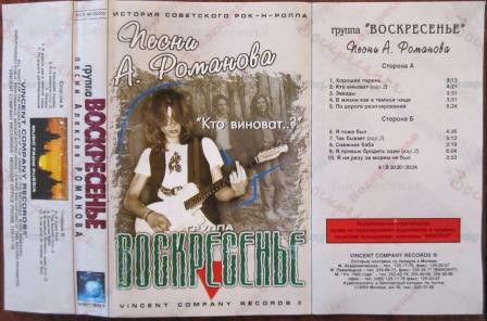 Песни А. Романова. "Кто Виноват..?"