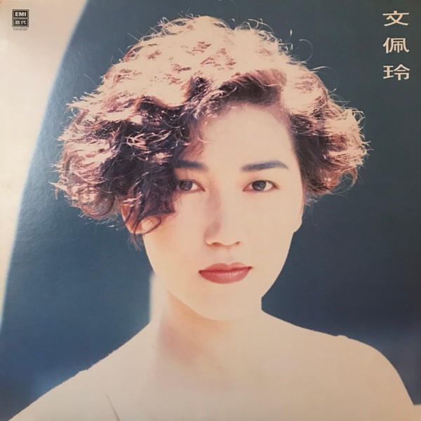 文佩玲