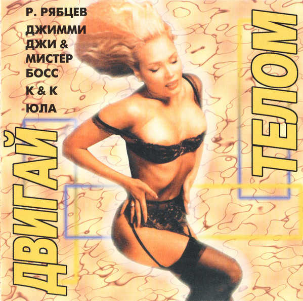 Двигай Телом