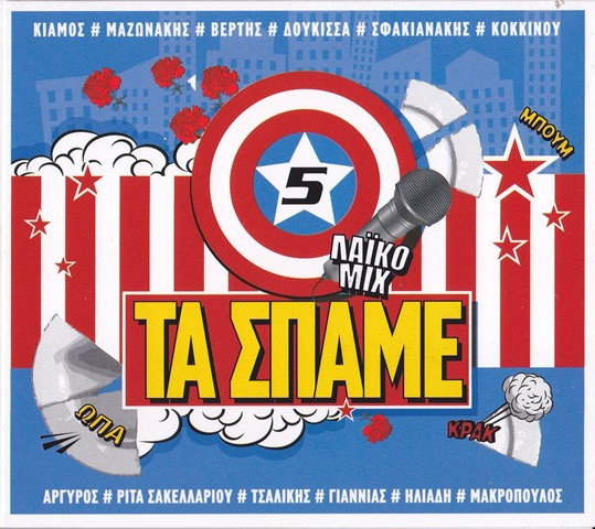 Τα Σπάμε Vol. 5 - Λαϊκό Mix