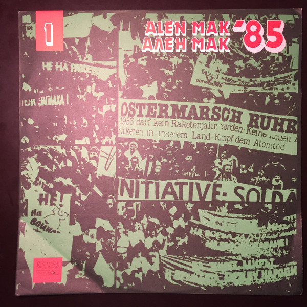 Ален Мак '85 (1) = Alen Mak '85