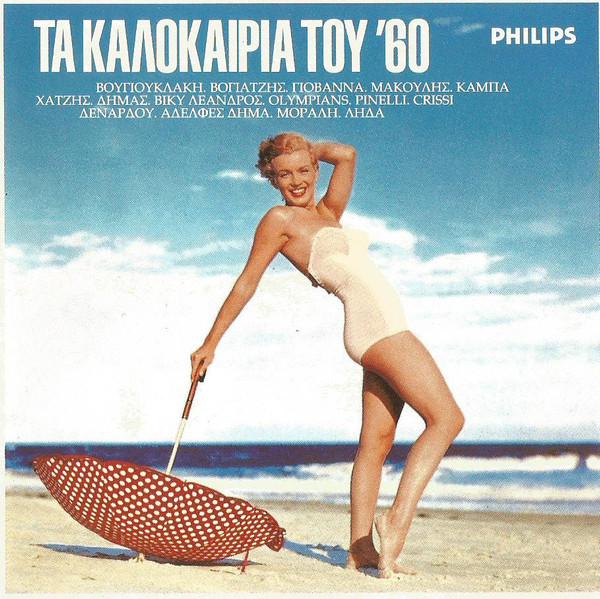 Τα Καλοκαίρια Του '60