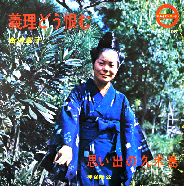 義理どう恨む / 思い出の久米島