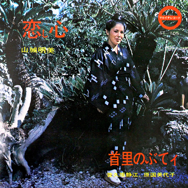恋し心 / 首里のぶてィ