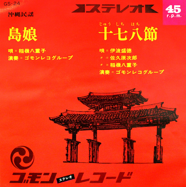 島娘 / 十七八節