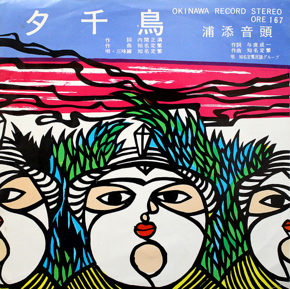 夕千鳥 / 浦添音頭