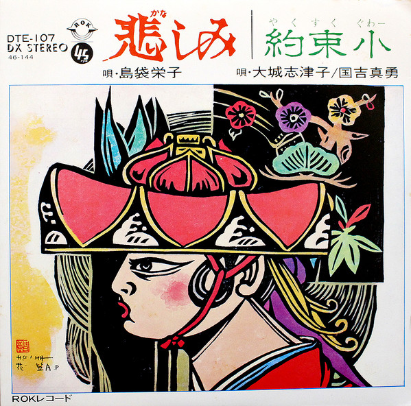 悲しみ / 約束小