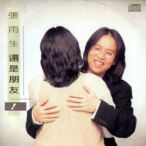 還是朋友