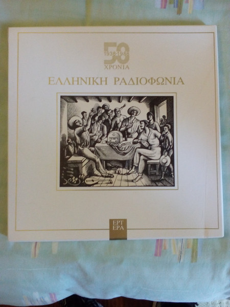 50 Χρόνια (1938 - 1988) Ελληνική Ραδιοφωνία