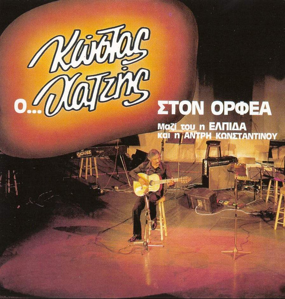 Ο Κώστας Χατζής Στον Ορφέα