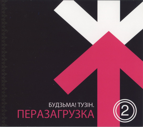 Будзьма! Тузін. Перезагрузка 2
