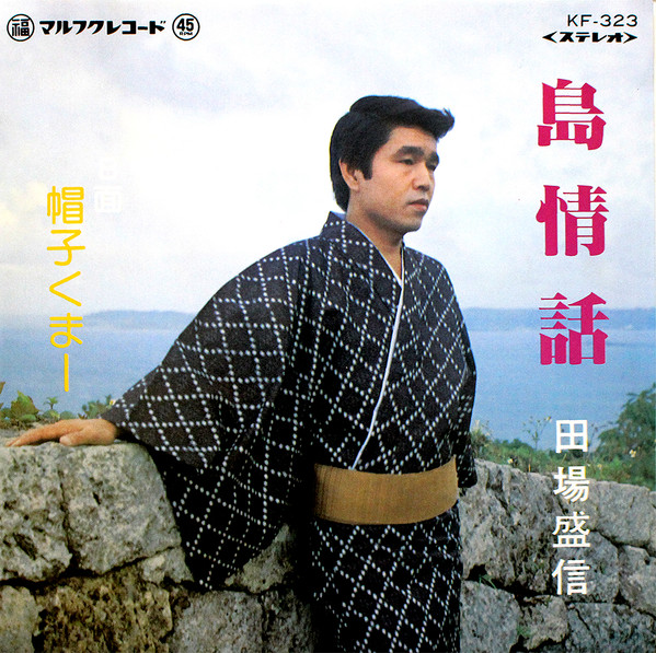 島情話 / 帽子くまー