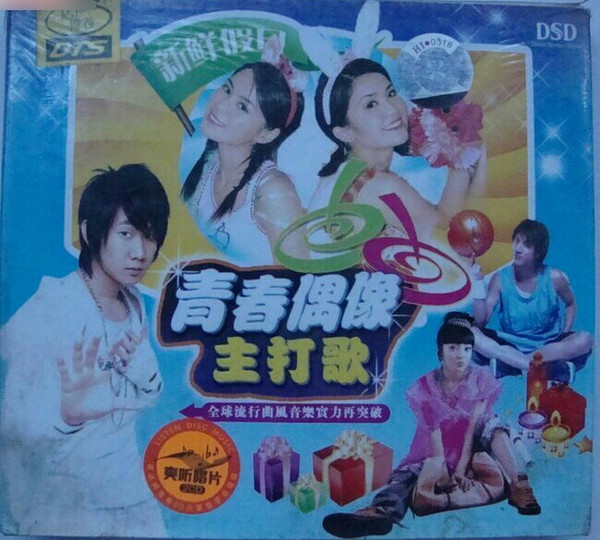 青春偶像主打歌