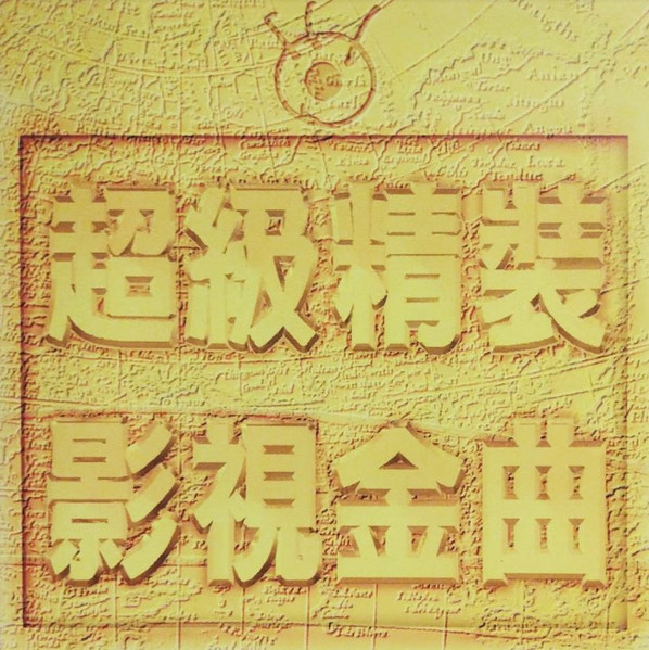 波麗佳音 超級精裝影視金曲