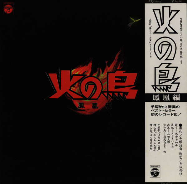 火の鳥（鳳凰編）
