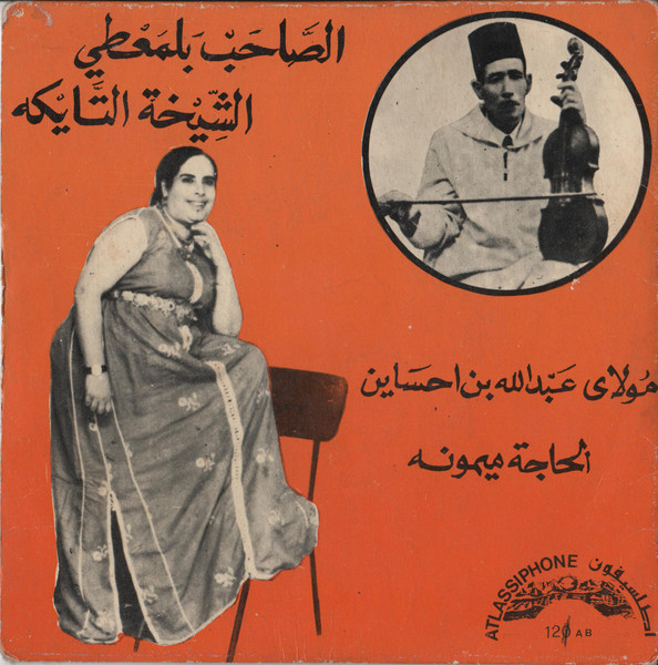 مولاي عبدالله بن احساين / الحاجة ميمونه