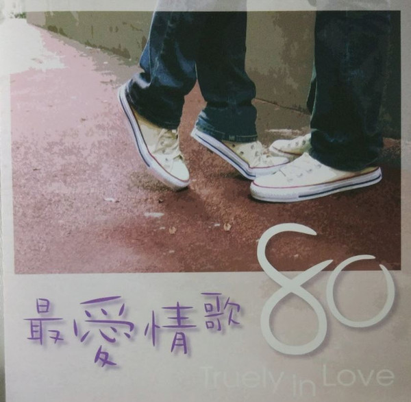 《最愛情歌80》世紀情歌超級精選 Truly In Love 5