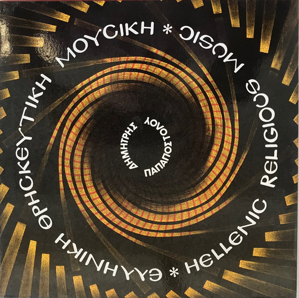 Ελληνική Θρησκευτική Μουσική
