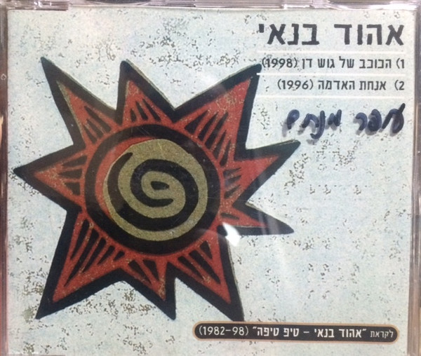 הכוכב של גוש דן / אנחת האדמה