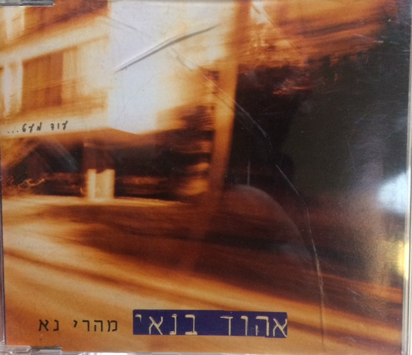 מהרי נא