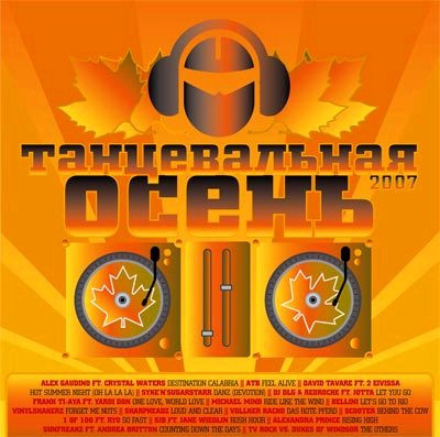 Танцевальная Осень 2007