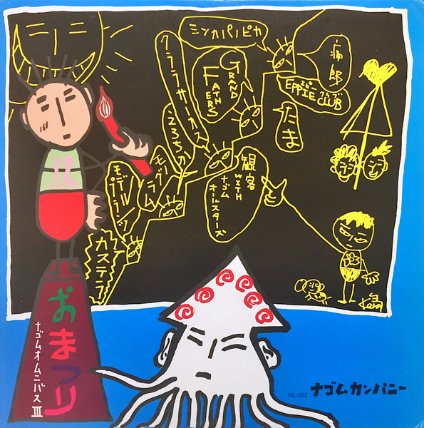 おまつり - ナゴムオムニバス III