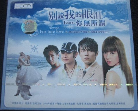別說我的眼泪你無所謂