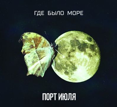 Где Было Море