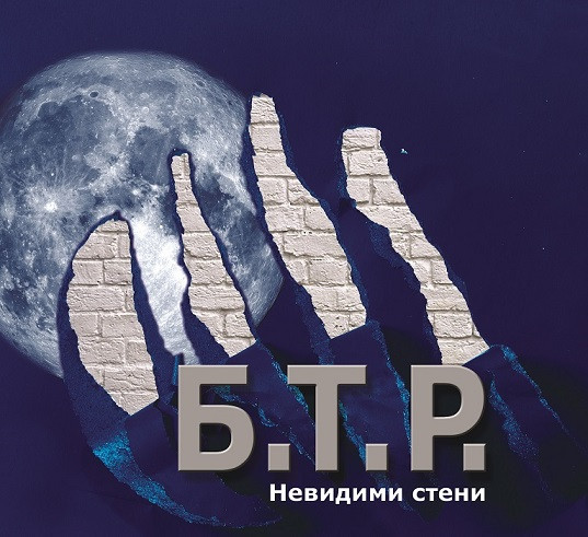 Невидими Стени