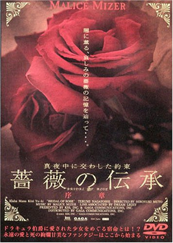 薔薇の伝承 (序章)