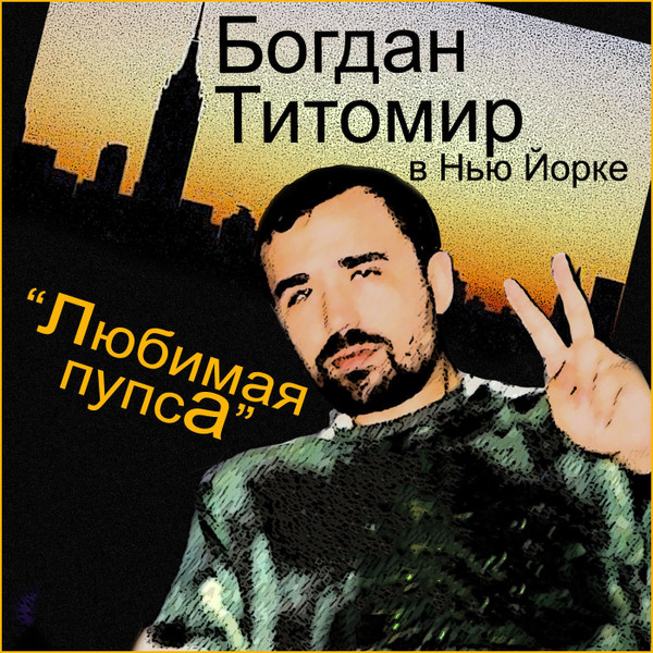 Любимая Пупса