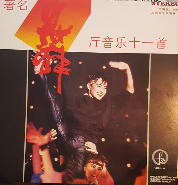 著名舞厅音乐十一首
