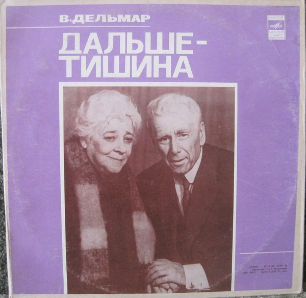 Дальше - Тишина