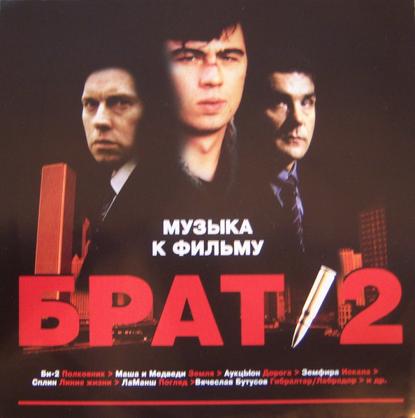Брат 2 - Музыка К Фильму