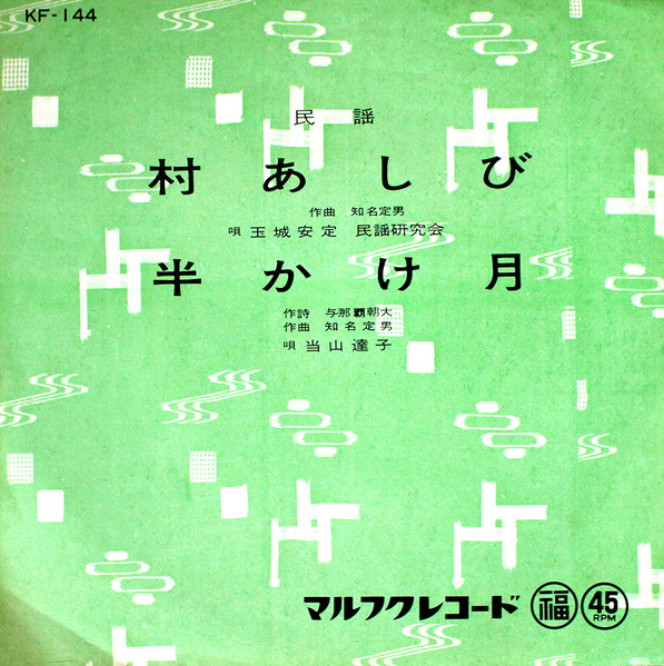 村あしび / 半かけ月