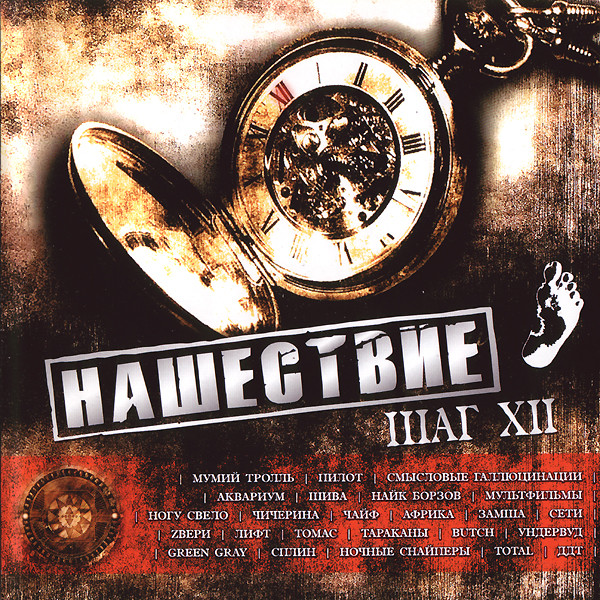 Нашествие. Шаг XII