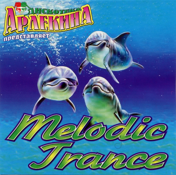 Дискотека Арлекина - Melodic Trance