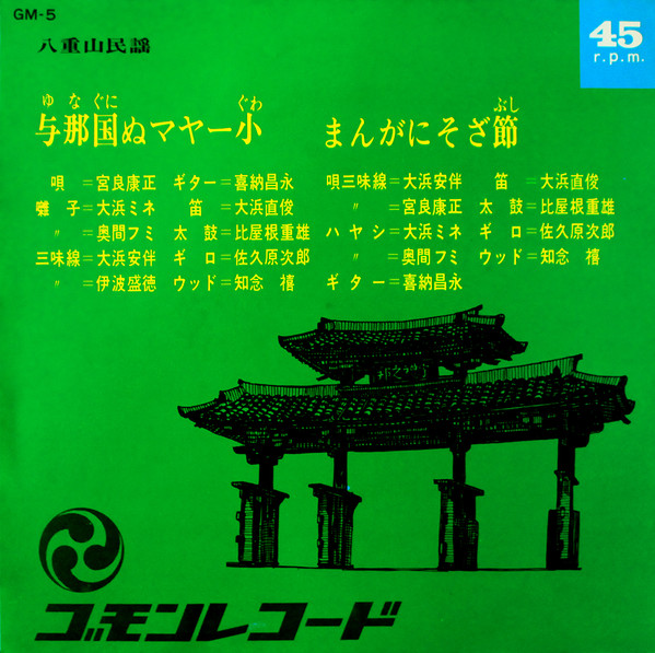 与那国ぬマヤー小 / まんがにそざ節