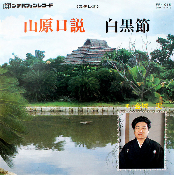 山原口説 / 白黒節