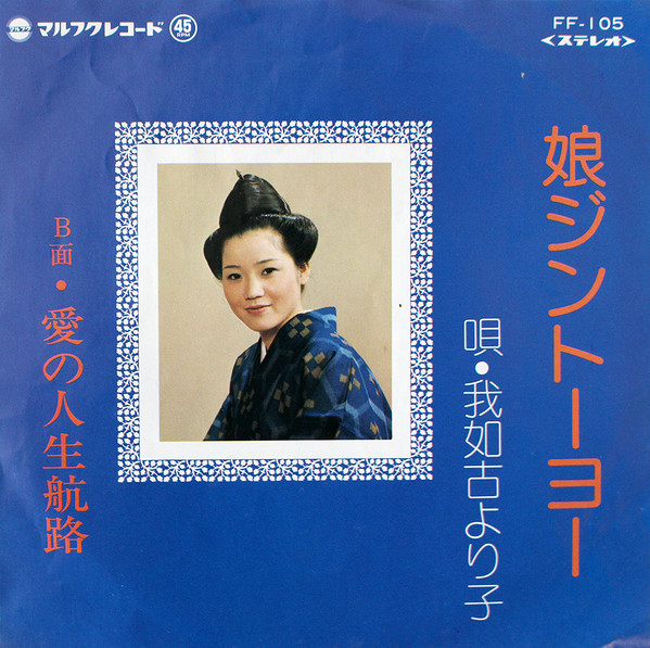 娘ジントーヨー / 愛の人生航路