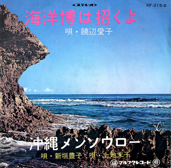 海洋博は招くよ / 沖縄メンソウロー