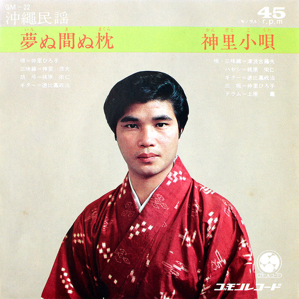 夢ぬ間ぬ枕 / 神里小唄