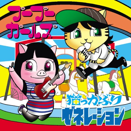Bubugirls / 猫っかぶりゼネレーション
