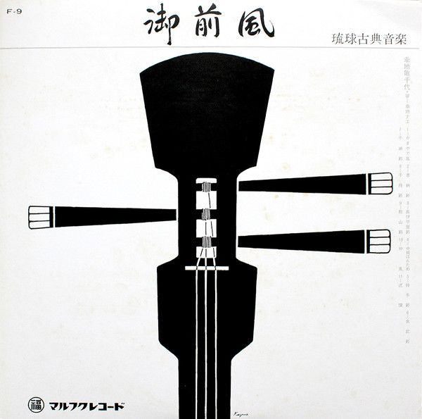 御前風 琉球古典音楽